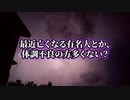 有名人が謎の大量死　　 今、日本人が大量に死に続けている！　　見苦しい言い訳では誤魔化せない現実とは？　　　※ 注意・知的障害ワクチン信者が発生した動画です