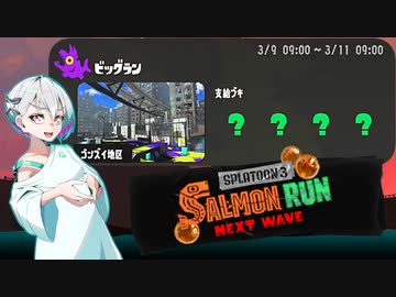 【スプラトゥーン3 サーモンランNW】羽ノ華ちゃんのシャケしばき Part22【A.I.VOICE実況】