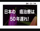 24・3・14　日本の　癌治療は　50年遅れ！