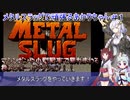 【METAL SLUG】メタルスラッグで頑張るあかりちゃん＃１【VOICEROID実況プレイ】