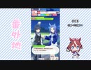 【実況】ウマ娘 プリティーダービー番外地683【三女神AI超動編8】