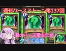 【Hearthstone】週刊ハースストーン第137回 クイズ酒場【VOICEROID実況】