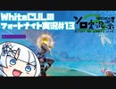 【Fortnite】WhiteCULのフォートナイト【VOICEVOX実況】#13