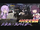 【バトオペ2】東北きりたんと使い勝手ましまし仕様【メタル・スパイダーLv1】【VOICEROID実況】