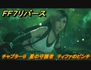 ＦＦ７リバース　チャプター９　星の守護者　ティファのピンチ　メインストーリー攻略　＃２６９　【FINAL FANTASY VII REBIRTH 】