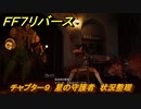 ＦＦ７リバース　チャプター９　星の守護者　状況整理　メインストーリー攻略　＃２７１　【FINAL FANTASY VII REBIRTH 】