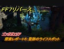 ＦＦ７リバース　探索レポート５：聖跡のライフスポット　ゴンガガエリア　＃２７２　【FINAL FANTASY VII REBIRTH 】