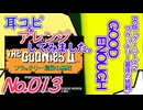 No.13 BGMグーニーズ2_GOOD ENOUGH