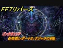 ＦＦ７リバース　召喚獣レポート２：クジャタの祠β　ゴンガガエリア　＃２７３　【FINAL FANTASY VII REBIRTH 】