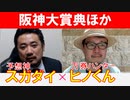 【ファルコンS2024・阪神大賞典2024】万券ハンター「ヒノくん」×「スガダイ」の注目馬大公開！