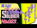 No.23 BGMスターソルジャーメドレー