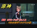 原神　リネットのデートイベント②　仮面　ホテル・ドゥボールに入る　第一幕　猫と乱数　＃１５　Ver.4.5追加　【gensin】