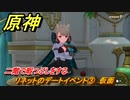 原神　リネットのデートイベント③　仮面　二階で暇つぶしをする　第一幕　猫と乱数　＃１６　Ver.4.5追加　【gensin】