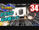 【ゲーム発展国++】セ〇ガ〇の幻の新ハードが登場したようです【ゆっくり実況】34