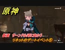 原神　リネットのデートイベント⑤　仮面　サーンドル河に向かう　第一幕　猫と乱数　＃１８　Ver.4.5追加　【gensin】