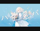 ハナタバ【歌ってみた】／りゆう