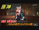 原神　リネットのデートイベント⑥　仮面　酒場に行く　第一幕　猫と乱数　＃１９　Ver.4.5追加　【gensin】