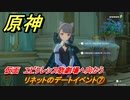 原神　リネットのデートイベント⑦　仮面　エピクレシス歌劇場へ向かう　第一幕　猫と乱数　＃２０　Ver.4.5追加　【gensin】