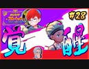 【ポケモンSV】タケシを愛した男の超魂の旅　#28