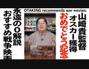無料【UG】#36 山崎貴監督オスカー獲得記念『永遠の0』の解説と 他のおすすめ戦争映画を紹介します　2014/1/5