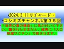 【2024年03月11日 ：『 リチャード・コシミズ・チャンネル｟ ニコニコ チャンネル ｠｟ 第３５回放送 ｠｟ 前半無料 ｠｟ 改良版 ｠』】