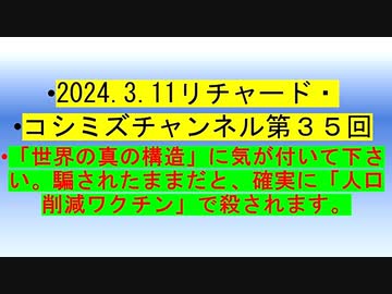 【2024年03月11日 ：『 リチャード・コシミズ・チャンネル｟ ニコニコ チャンネル ｠｟ 第３５回放送 ｠｟ 前半無料 ｠｟ 改良版 ｠』】