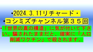 【2024年03月11日 ：「 リチャード・コシミズ・チャンネル『 ニコニコ チャンネル 』｟ 第３５回放送 ｠『 前半無料 』｟ 改良版 ｠」】