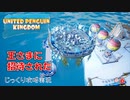 【UNITED PENGUIN KINGDOM】第6回　都市からプロヴィンスへ　じっくり攻略実況　立派な王国を目指して