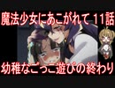 【アニメ感想】魔法少女にあこがれて11話「幼稚なごっこ遊びの終わり」