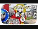 【ep.7】台湾の香川県と萌え袖のおじさん【4人バイクで行く環島台湾】