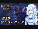 【バルダーズゲート3】雪さんとバルダーズ・ゲート3　Part18【VOICEVOX実況】