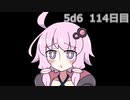 【5d6】1日1回ダイスを振ってゾロ目が出るまで振り続けるゆかりさん　114日目【ゾロ目チャレンジ】