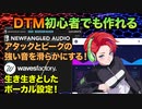 生き生きとしたVOCALOIDの設定 | アタックとピークを滑らかにする！| Wavesfactory & Newfangled Audio