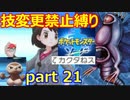 【ポケモン剣盾】技変更禁止縛りストーリー(Part21)