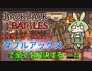 ダブルアックスで全てを解決するずんだもん【バーサーカー編】【Backpack Battles】