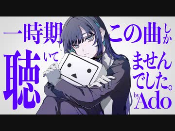 【ニコニコ×Ado特設サイト公開中】スペシャルコラボ動画：好きな動画を実況してみた③