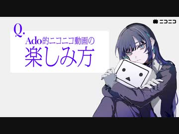 【ニコニコ×Ado特設サイト公開中】スペシャルコラボ動画：ニコニコについて語ってみた②