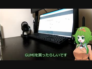 GUMI買った