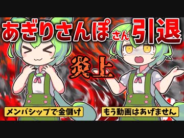 ずんだもん下ネタ投稿者、あぎりさんぽ炎上と引退