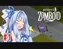 【Project Zomboid】茜と葵の終末珍道中！　第1話【VOICEROID実況】