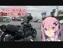 【CeVIO車載】フィーちゃんとだらだら二輪日記　伊豆周遊　その1