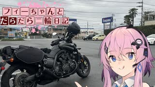 【CeVIO車載】フィーちゃんとだらだら二輪日記　伊豆周遊　その1