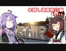 【VOICEROID車載】備忘録 Chapter4-3 年越し道東旅行（終）