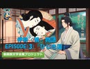 【伊勢〈情〉物語】「ひじき」に思いをよせて。どうしても一緒に寝たい昔男、二条の后物語の幕開け〜第3段 ひじき藻〜【動画版文学全集】