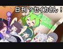 日刊？セイカさん！４７【VOICEROID劇場】