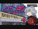 【J1】コンサポ小春六花のアウェイ観戦記#12【サガン鳥栖】
