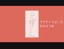 【ニコカラ】ラブアンドピースをわらうな - on vocal
