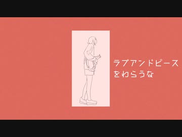 【ニコカラ】ラブアンドピースをわらうな - on vocal