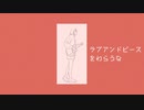 【ニコカラ】ラブアンドピースをわらうな - off vocal