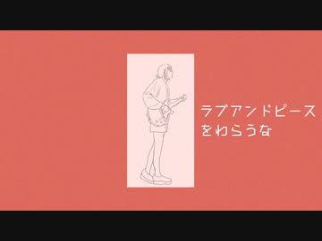 【ニコカラ】ラブアンドピースをわらうな - off vocal